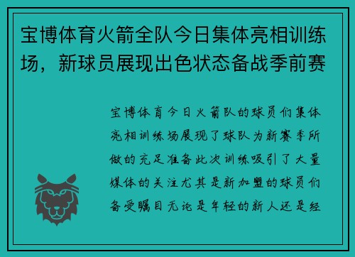 宝博体育火箭全队今日集体亮相训练场，新球员展现出色状态备战季前赛 - 副本