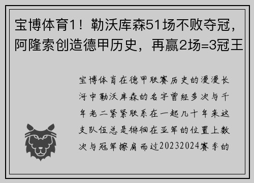 宝博体育1！勒沃库森51场不败夺冠，阿隆索创造德甲历史，再赢2场=3冠王？ - 副本