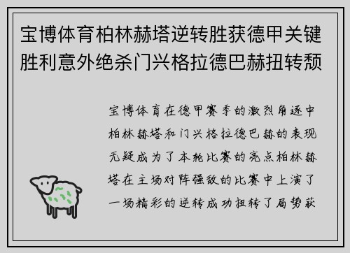 宝博体育柏林赫塔逆转胜获德甲关键胜利意外绝杀门兴格拉德巴赫扭转颓势 - 副本