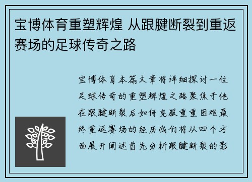 宝博体育重塑辉煌 从跟腱断裂到重返赛场的足球传奇之路