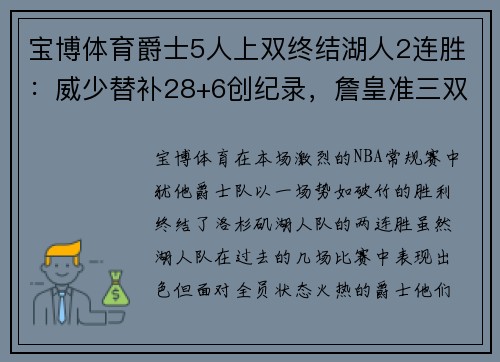 宝博体育爵士5人上双终结湖人2连胜：威少替补28+6创纪录，詹皇准三双尽力难救主