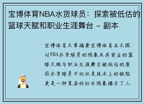 宝博体育NBA水货球员：探索被低估的篮球天赋和职业生涯舞台 - 副本