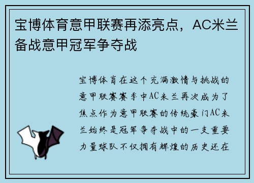 宝博体育意甲联赛再添亮点，AC米兰备战意甲冠军争夺战