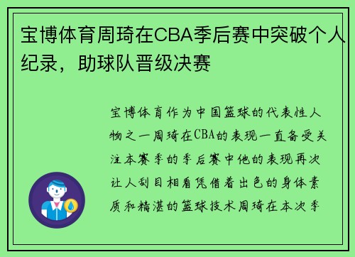 宝博体育周琦在CBA季后赛中突破个人纪录，助球队晋级决赛