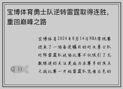 宝博体育勇士队逆转雷霆取得连胜，重回巅峰之路