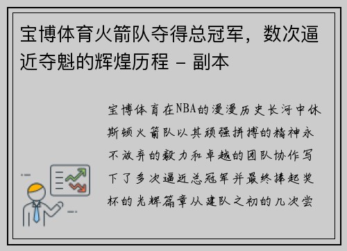 宝博体育火箭队夺得总冠军，数次逼近夺魁的辉煌历程 - 副本