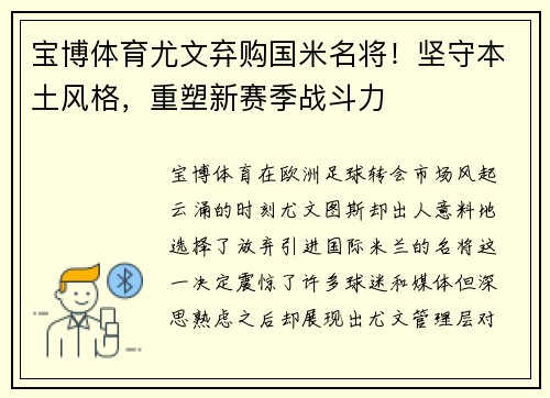 宝博体育尤文弃购国米名将！坚守本土风格，重塑新赛季战斗力