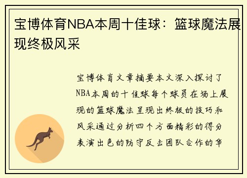 宝博体育NBA本周十佳球：篮球魔法展现终极风采