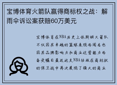 宝博体育火箭队赢得商标权之战：解雨伞诉讼案获赔60万美元