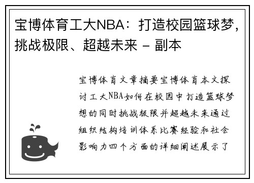 宝博体育工大NBA：打造校园篮球梦，挑战极限、超越未来 - 副本