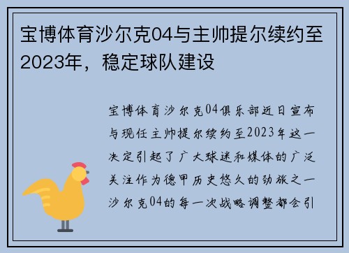 宝博体育沙尔克04与主帅提尔续约至2023年，稳定球队建设