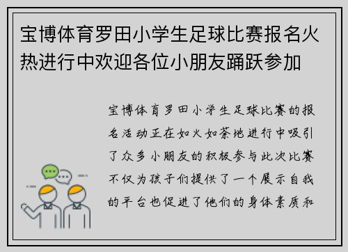 宝博体育罗田小学生足球比赛报名火热进行中欢迎各位小朋友踊跃参加