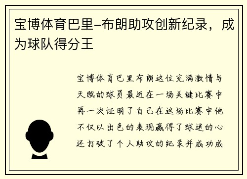 宝博体育巴里-布朗助攻创新纪录，成为球队得分王