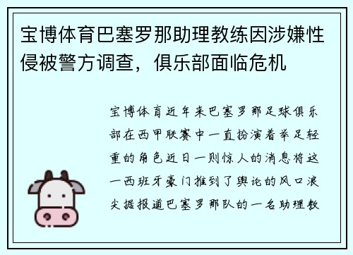 宝博体育巴塞罗那助理教练因涉嫌性侵被警方调查，俱乐部面临危机