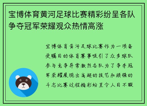 宝博体育黄河足球比赛精彩纷呈各队争夺冠军荣耀观众热情高涨