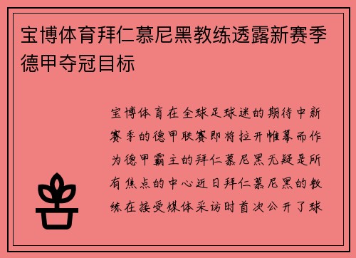 宝博体育拜仁慕尼黑教练透露新赛季德甲夺冠目标