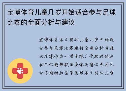 宝博体育儿童几岁开始适合参与足球比赛的全面分析与建议