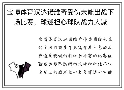 宝博体育汉达诺维奇受伤未能出战下一场比赛，球迷担心球队战力大减