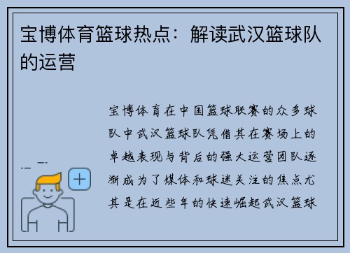 宝博体育篮球热点：解读武汉篮球队的运营