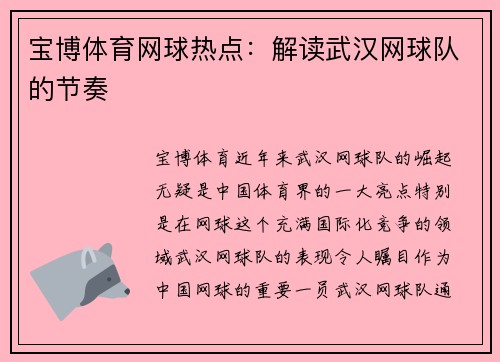 宝博体育网球热点：解读武汉网球队的节奏
