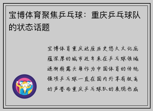 宝博体育聚焦乒乓球：重庆乒乓球队的状态话题