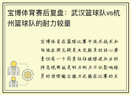 宝博体育赛后复盘：武汉篮球队vs杭州篮球队的耐力较量