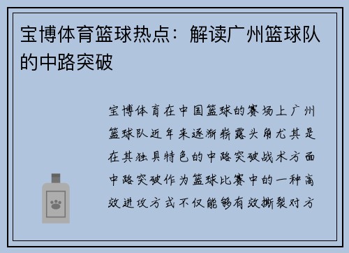宝博体育篮球热点：解读广州篮球队的中路突破