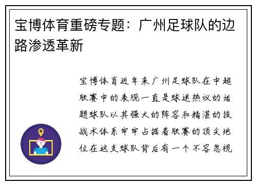 宝博体育重磅专题：广州足球队的边路渗透革新