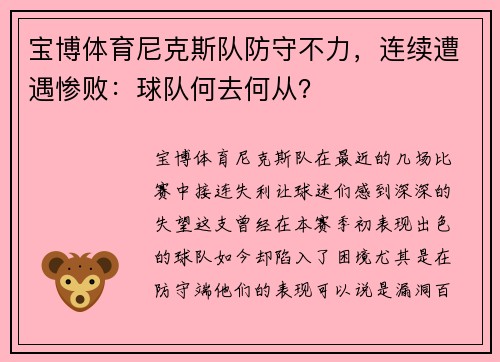 宝博体育尼克斯队防守不力，连续遭遇惨败：球队何去何从？