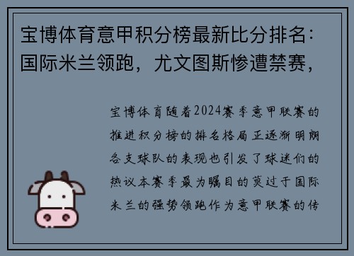 宝博体育意甲积分榜最新比分排名：国际米兰领跑，尤文图斯惨遭禁赛，都灵豪门危险！