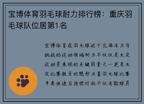 宝博体育羽毛球耐力排行榜：重庆羽毛球队位居第1名