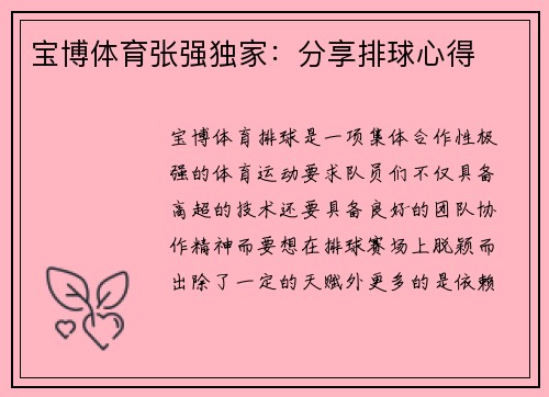 宝博体育张强独家：分享排球心得