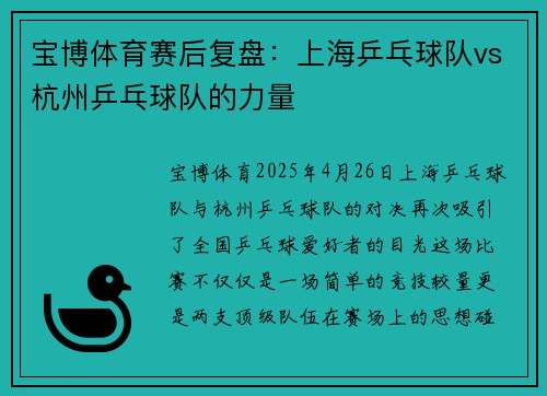 宝博体育赛后复盘：上海乒乓球队vs杭州乒乓球队的力量