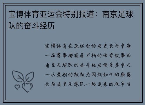 宝博体育亚运会特别报道：南京足球队的奋斗经历