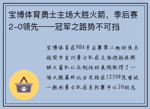 宝博体育勇士主场大胜火箭，季后赛2-0领先——冠军之路势不可挡