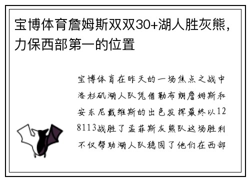 宝博体育詹姆斯双双30+湖人胜灰熊，力保西部第一的位置