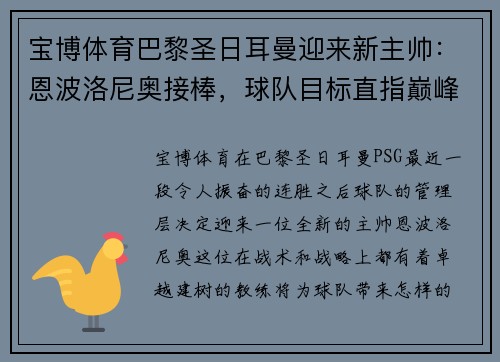 宝博体育巴黎圣日耳曼迎来新主帅：恩波洛尼奥接棒，球队目标直指巅峰
