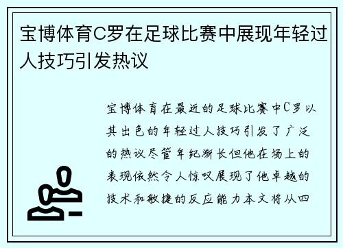 宝博体育C罗在足球比赛中展现年轻过人技巧引发热议