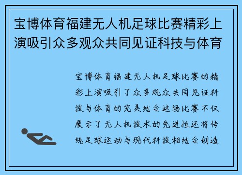 宝博体育福建无人机足球比赛精彩上演吸引众多观众共同见证科技与体育的完美结合