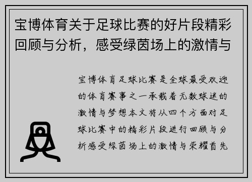 宝博体育关于足球比赛的好片段精彩回顾与分析，感受绿茵场上的激情与荣耀