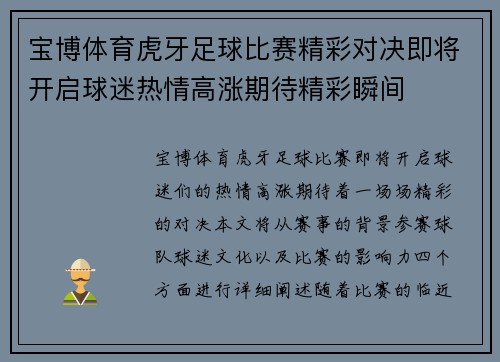 宝博体育虎牙足球比赛精彩对决即将开启球迷热情高涨期待精彩瞬间