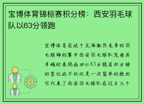 宝博体育锦标赛积分榜：西安羽毛球队以63分领跑