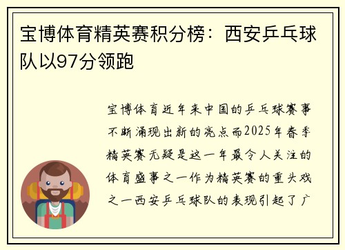 宝博体育精英赛积分榜：西安乒乓球队以97分领跑