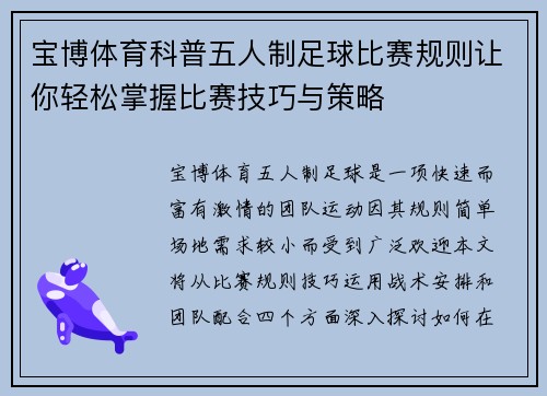 宝博体育科普五人制足球比赛规则让你轻松掌握比赛技巧与策略