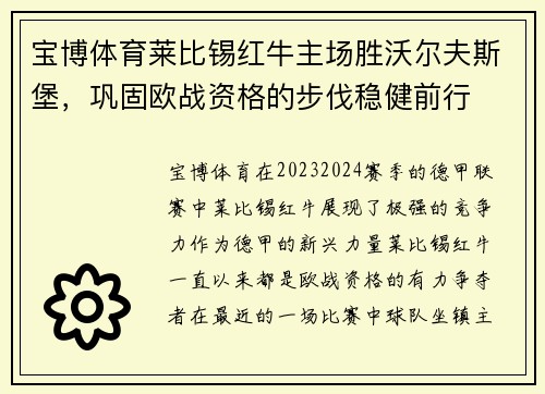 宝博体育莱比锡红牛主场胜沃尔夫斯堡，巩固欧战资格的步伐稳健前行