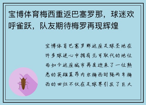 宝博体育梅西重返巴塞罗那，球迷欢呼雀跃，队友期待梅罗再现辉煌