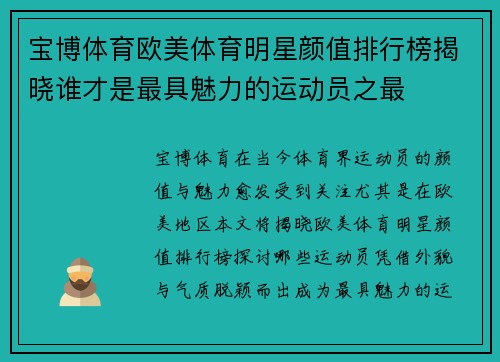 宝博体育欧美体育明星颜值排行榜揭晓谁才是最具魅力的运动员之最