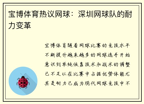 宝博体育热议网球：深圳网球队的耐力变革