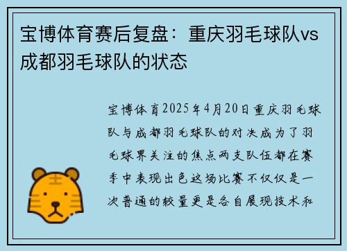 宝博体育赛后复盘：重庆羽毛球队vs成都羽毛球队的状态
