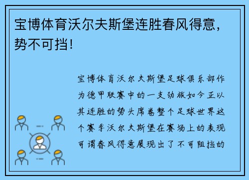 宝博体育沃尔夫斯堡连胜春风得意，势不可挡！